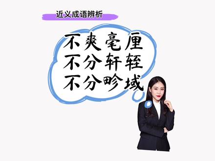 #言语理解高频成语 #每天学习一点点 #考编 @DOU+小助手 @抖音小助手