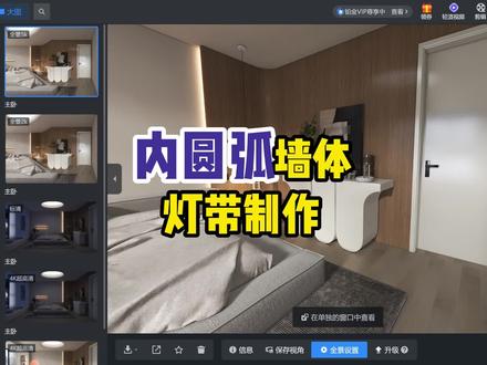 #酷家乐教学 内圆弧墙体灯带背景墙制作,玩转酷家乐!