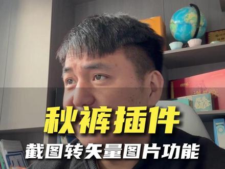 秋裤插件截图之转矢量图片功能,用起来相当的方便!#图文广告 #驰风设计 #广告人 #标识标牌 #cdr插件