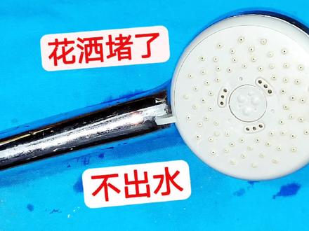 喷头堵了,淋浴花洒喷不出水怎么办?其实并没有坏,教你轻松修好