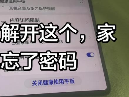 #健康使用平板怎么解开
帮帮忙吧帮帮忙帮帮忙不想恢复出厂设置😭