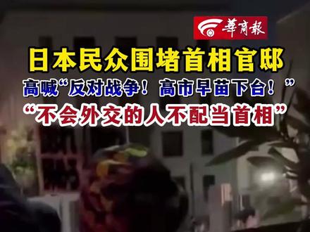 日本民众围堵首相官邸 高喊“反对战争!高市早苗下台!”