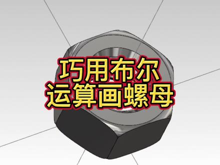 如果你还不会用布尔运算的方法画螺母的话,一定不要错过这个视频哦#mastercam #cnc #࿆工࿆厂࿆实࿆拍࿆视࿆频࿆