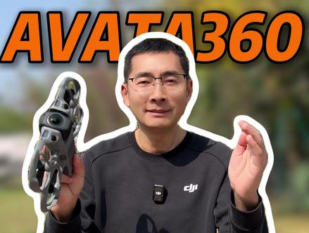 谁懂啊!Avata360 镜头刮花,自己3步搞定! #大疆新品 #Avata360 #无人机教学 #360 #全景无人机