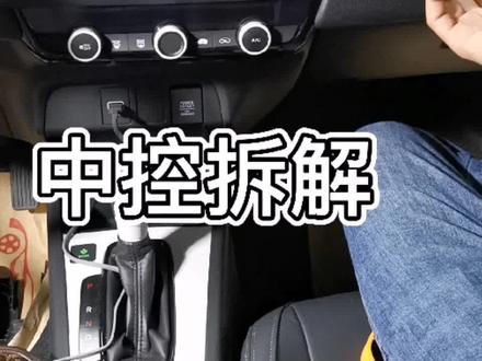 #本田飞度 新飞度中控拆解