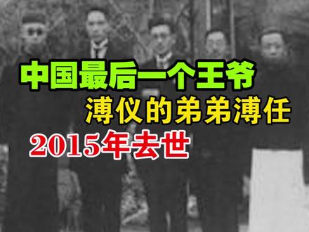 中国最后一个王爷