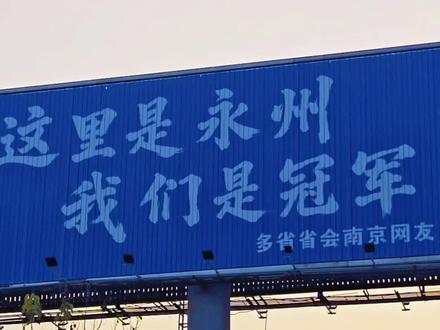 这里是永州!广告牌大战!#湘超#永州#广告牌#南京网友#苏州网友