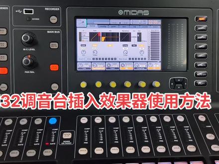 m32调音台机架效果器使用方法#调音台 #舞台灯光音响 #线阵音响 #效果器 #舞台设备