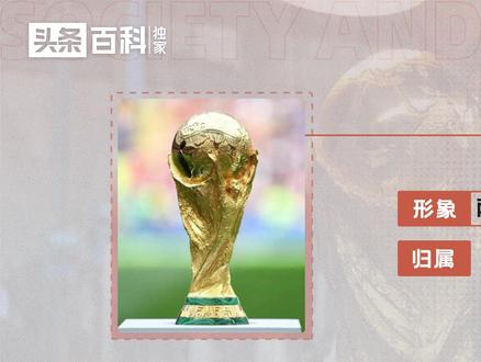世界足球的最高荣誉——大力神杯#大力神杯