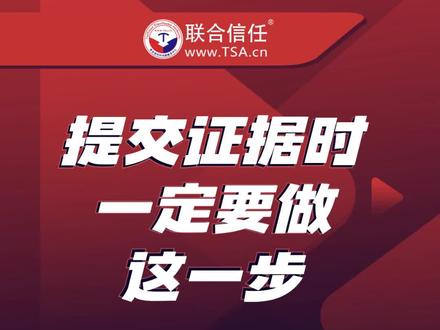 可信时间戳®️微课堂:提交证据时一定要做这一步 #可信时间戳 #联合信任 #权利卫士 #电子证据 #知识分享 #干货分享