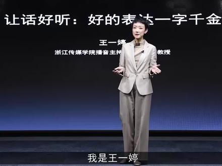 #脱口秀 #口才 #演讲 传媒大学副教授王一婷:思维混乱,用“金字塔法则”一招制胜!@DOU+小助手