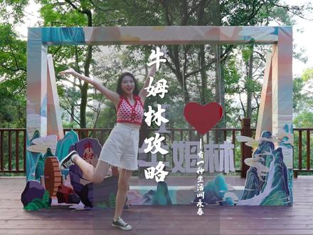 “氧心好去处,又见牛姆林” 。9月27牛姆林景区焕新开业,双节小长假第一天快带上家人朋友来一趟氧心之旅吧~#有一种生活叫永春#牛姆林 #中秋#国庆心动打卡地#国庆吃喝玩乐节