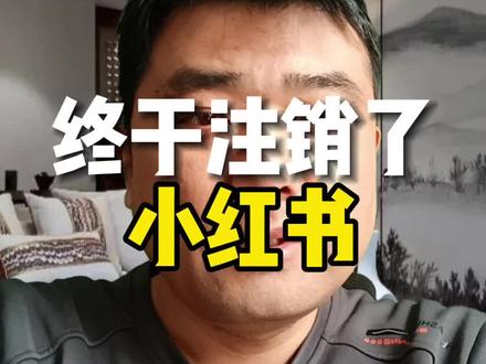 我把正在赚钱的小红书注销了!