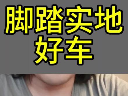 脚踏实地,好车
#小米 #雷军 #小米su7 #新su7 #尚界z7