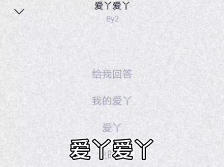 #音乐 #音乐分享 #爱丫爱丫 生活不是电影 没有那么多兜兜转转.