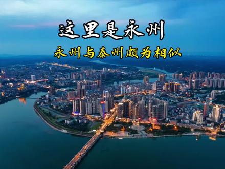 这里是永州,泰州、永州共同点:
1、人口数相近(泰州447万、永州501万)2、经济地位(GDP泰州排江苏9/13,永州排湖南9/14)3、黑马夺冠(首届苏超冠军、湘超冠军)4、古称(海陵、零陵)5、国家历史文化名城6、满城蓝色广告牌:这里是泰州(永州),我们是冠军。欢迎补充。#永州 #泰州 #苏超 #湘超 #永州广告牌