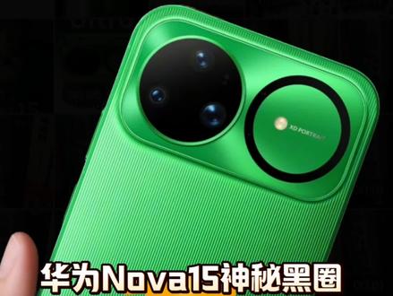 华为Nova15系列真机曝光,神秘黑圈暗藏玄机,定档22号! 难道是红枫七摄!#华为nova15 #华为nova15ultra