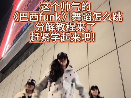 《巴西funk》舞蹈分解教程来啦!动起来!
#巴西funk#yuuna#蝴蝶步#sup滋滋