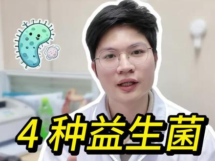 便秘老不好?试试这 4 种益生菌。 便秘别只知道吃香蕉,这几种不同情况,看看您适合用哪一种。评论区说说,用过哪些益生菌,效果如何?
#便秘 #用药 #益生菌 #胃肠外科 #肠癌