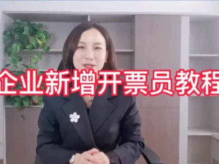 全电发票开票员添加流程来啦!#全电发票 #会计实操 #财经 #方浩财税 @抖音小助手