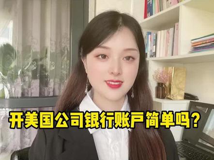 开美国公司银行账户简单吗?谁都能开吗?#美国银行开户 #公司银行开户