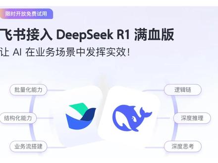 DeepSeek+飞书!图片/文件批量处理 ✅第一步,打开飞书,进入多维表格,点击加号新建一列,标题命名为图片,字段类型的文本一栏选择附件,点击确定;
✅第二步,新建一列表格配置豆包的图片识别,在字段类型的探索字段捷径中选择字段捷径中心,左边栏点击AI,选择豆包的AI图片理解,点击使用;接着在配置中选择我们刚才创建的图片,然后点击确定,点击仅保存配置;
✅第三步,再新建一列表格配置deepseek,标题命名为解题,在字段类型的探索字段捷径中搜索deepseek,选择deepseek R1,指令内容选择刚才创建的识别图片,在自定义要求栏输入 求解所有问题并给出详细解答过程,然后点击确定,同样点击仅保存配置。
🔥 到这里我们就配置好了,把图片粘贴进图片一栏,然后豆包和deepseek就开始帮我们解题了。可以一次性在图片一栏放很多张图片,deepseek会同时帮你批量化处理这些问题。
🎯如果我们需要deepseek解读文件内容,可以在上述的第二步中,把豆包的AI图片理解,换成kimi阅读助手,让kimi先帮我们读取文件中的内容,再让deepseek针对读取的内容进行深入思考和回答问题。
#deepseek #飞书 #大模型 #打工人 #摸鱼
