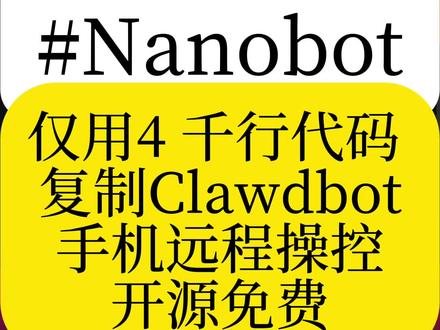 第179个工具‖ 🤖Nanobot用4千行代码复刻Clawdbot,手机远程操控轻松实现~🔧开源免费的技术方案,让复杂功能变得触手可及。#干货分享 #ai #ai工具 #人工智能 #clawdbot