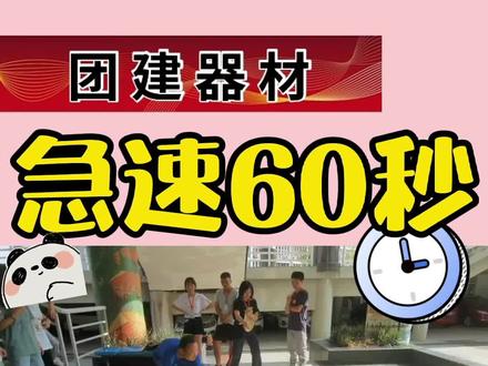 #关注我持续更新 #急速60秒 寻找卡片游戏#公司团建活动 #团队力量