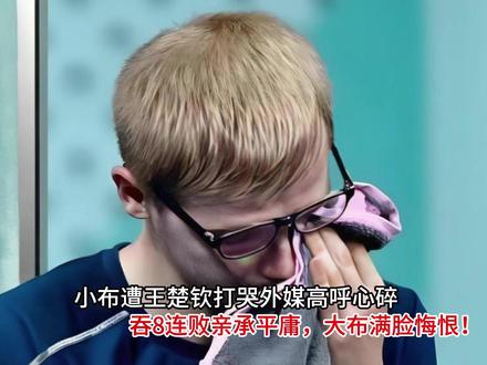 小布被王楚钦打哭!