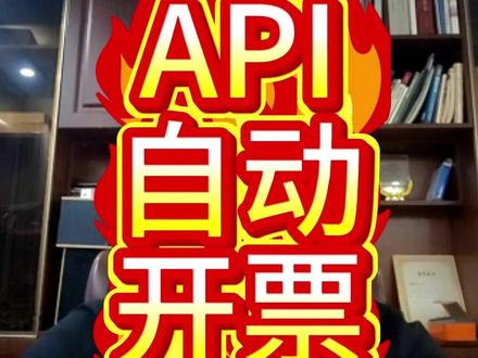 业务系统对接开票api实现自动开票 你还在电子税务局手工开票嘛,票量少还好,但对于开票量较大的场景,手动的一张张开具显然无法满足。这时企业会选择通过开票api接口与企业业务系统如e r p对接,基于订单自动开票。自动开票的应用场景有,一、高频交易的业务,如电商平台,用户下单后,自助选择订单开票,接口自动生成发票并推送至邮箱或手机短信,提升了消费体验。2、企业财税数字化管理,与e r p系统对接,实现销像发票自动生成,提升财务效率。3、餐饮住宿用户可以扫水单上的二维码随时随地开票,通过api接口实现自动开票,适用场景非常广,不一一列举了,企业可显著降低人工错误率,提升合规性,适应数字化转型需求。 #开票接口 #数电发票接口