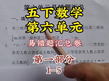 五下数学第六单元易错题汇总卷 汇总了班级错误率较高的题型
第一部分
1—5#五年级数学 #数学学习 #小学数学五年级 #数学五年级 #五年级数学难点
