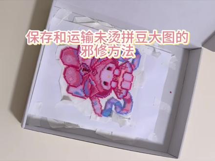 拼好的大图没法拿上烫?试试这个方法😜如有雷同纯属巧合🙏照这个方法应该可以无限叠加,主要就是避免物品摩擦拼豆表面和拼豆的向外弯折(比如因为下层图小上层大而导致上层的拼豆垂下来)
#抖音第0届拼豆大赛 #拼豆 #秀一下我的拼豆豆作品 #拼豆邪修