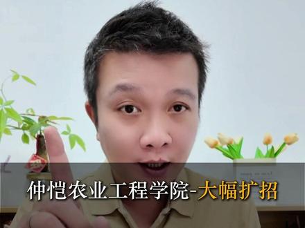 广东高考扩招半壁江山来自于这个学校? #仲恺农业工程学院 #广东高考 #公办本科 #高考升学规划 #志愿填报