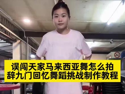 误闯天家马来西亚舞怎么拍 辞九门回忆舞蹈挑战特效教程来了
辞九门回忆舞蹈挑战 辞九门回忆舞蹈原版 辞九门回忆舞蹈挑战 辞九门回忆舞蹈挑战学生 辞九门回忆舞蹈挑战怎么拍 辞九门回忆舞蹈挑战特效 误闯天家舞蹈挑战 辞九门回忆舞蹈挑战暮蝶 辞九门回忆舞蹈 辞九门回忆
#由小云雀seedance2.0制作 #小云雀AI #小云雀爆款马上成片 #小云雀seedance #用小云雀Agent短剧一键直出