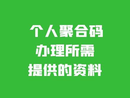 个人聚合码办理所需资料#商户收款码 #商家聚合码 #个人经营收款码 #聚合码推广 #聚合码办理 #聚合收款码 #收款码升级 #创业 #地推创业 #商户码 #个体工商户 #个体户收款码 #收款