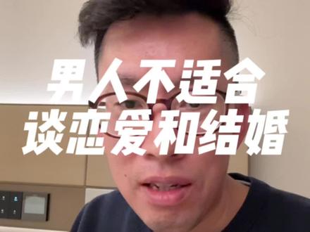 第 62集 | 男人不适合谈恋爱和结婚#男人