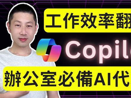 上班族必备:零基础10分钟用Copilot搭建AI代理 本期视频我将告诉你,如何用微软Copilot Studio 来构建自己的 AI 代理——完全不需要编程背景。
我会教给你如何从创建代理、用你的文档训练它,到连接邮件等各种工具,甚至还能设置自动化工作流。
📽️ 时间轴:
00:00 开场
00:50 Copilot Studio初级用法
07:20 Copilot Studio进阶用法
11:06 总结
如果你看完这部影片有所收获,请点赞支持👍,订阅我的频道❤️
你也可以分享出去,让更多人受益!☀️☀️
#copilot #微软copilot #copilot教程 #copilot教學 #ai代理
免责声明: 视频仅供娱乐和教育之用。所有信息都是基于互联网的公开资料,请进行独立研究并做出明智决策。