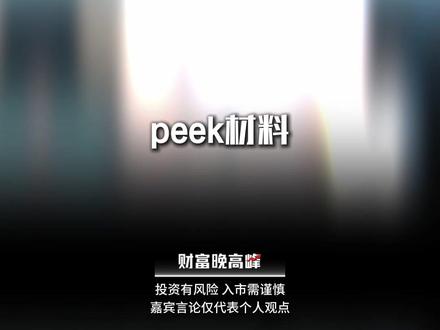 PEEK材料#财经 #股民 #干货分享
