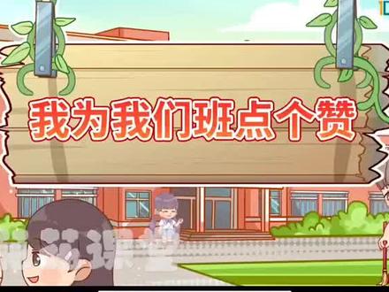 |二年级上册道法(我为我们班点个赞)趣味动画视频+同步学校教材+覆盖重难点+思维导图记忆。 #动画 #知识分享 #道法