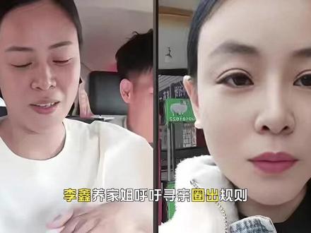 李鑫养家姐呼吁寻亲圈出规则李鑫凌晨回信息李鑫媳妇养家哥很明智