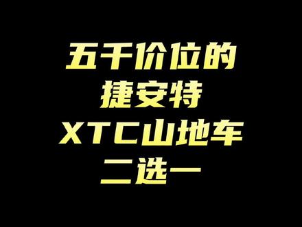 要鸡头还是要凤尾?#捷安特 #山地车 #dou是好车