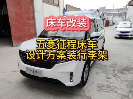 五菱征程改床车,设计方案安装车顶行李架#床车房车改装 #房车设计 #五菱征程改床车