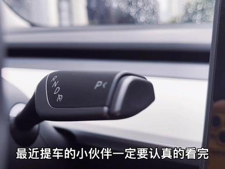 特斯拉档位杆的秘密,隐藏使用技巧分享#modely #model3 #特斯拉 新车主必看哦👀