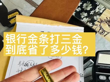 祝福你们~新婚快乐🎉 都来沾沾喜气吧 小姐姐自己带了50克的银行金条添10克店里的 成品打四件首饰 视频里有详情🔎 追求的是黄金保值和性价比的小伙伴 可以参考小姐姐的方案 最后算了一下预计可以省下来6000~8000元 蜜月旅行费用就省出来啦#金条打手镯 #黄金 #大连黄金加工