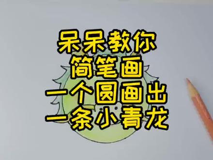 呆呆教你简笔画,一个圆画出一条小青龙#简笔画 @DOU+小助手