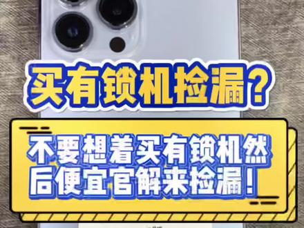 兄弟们,不要想着买有锁机然后便宜官解来捡漏#有锁机 #卡贴机 #苹果小技巧 #二手机 #苹果手机