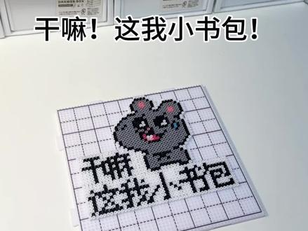 以后再也不怕别人偷我书包了#拼豆豆 #拼豆 #拼豆图纸 #手工 #日常