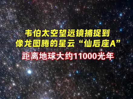 韦伯太空望远镜捕捉到像龙图腾的星云“仙后座A“#宇宙探索
