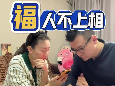 福人不上相你听说过吗?