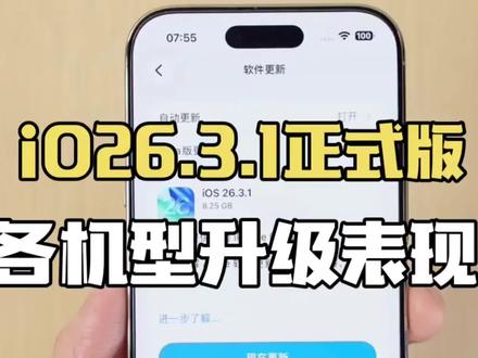 iOS 26.3.1正式版实测:12至16标准版续航真稳了,老机型建议升级!#ios更新 #数码科技 #苹果系统更新 #科技资讯 #今日分享